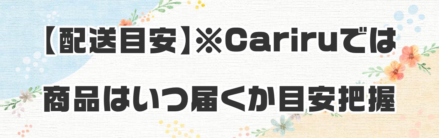 【配送目安】※Cariruでは商品はいつ届くか目安把握